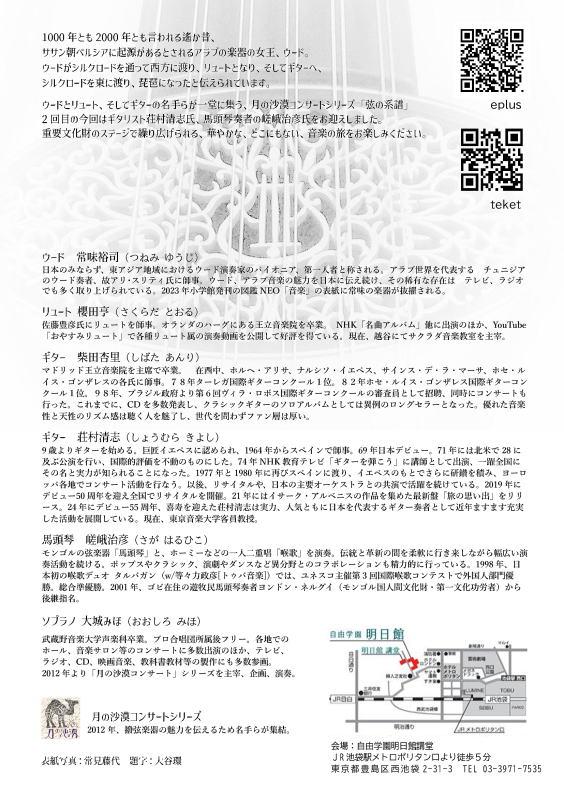 【弦の系譜　自由学園明日館講堂】常味裕司　櫻田亨　荘村清志　柴田杏里　嵯峨治彦　大城みほ