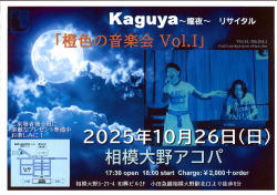 【KAGUYA　ライブ　耀夜】相模大野アコパ