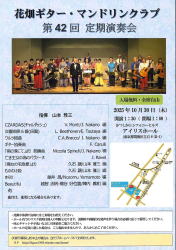 【花畑ギター・マンドリンクラブ】定期演奏会