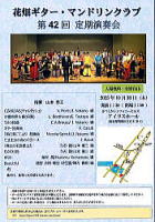 【花畑ギター・マンドリンクラブ】定期演奏会
