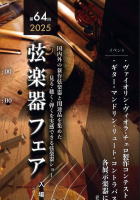【弦楽器フェア　九段会館テラス】手工弦楽器展