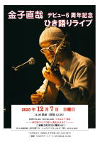 【金子直哉　ひき語りライブ　スタジオＫ】Ｇ＆Ｍ