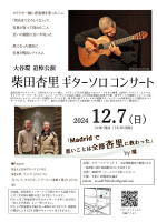 【大谷環　追悼公演　柴田杏里ギターソロコンサート】