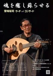 【常味裕司ウードコンサート】スタジオ・アンダンティーノ