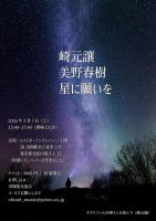 【星に願いを　崎元譲　美野春樹　スタジオ・アンダンティーノ】