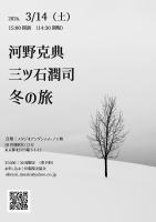 【冬の旅　河野克典　三ツ石潤司　スタジオ・アンダンティーノ】