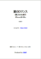 【楽譜】禁じられた遊び～愛のロマンス　ギター2重奏　大幸　繁；編曲　G&M　西荻窪