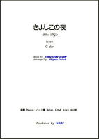 【楽譜】きよしこの夜　ギター3重奏　大幸　繁；編曲　G&M　西荻窪