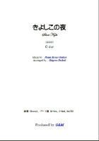 【楽譜】きよしこの夜　ギター2重奏　大幸　繁；編曲　G&M　西荻窪