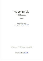 【楽譜】もみの木　ギター2重奏　大幸　繁；編曲　G&M　西荻窪