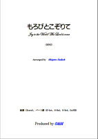 【楽譜】もろびとこぞりて　ギター3重奏　大幸　繁；編曲　G&M　西荻窪