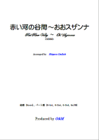 【楽譜】赤い河の谷間～オー･スザンナ　ギター2重奏　大幸　繁；編曲　G&M　西荻窪