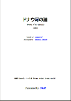 【楽譜】ドナウ河の漣　ギター3重奏　大幸　繁；編曲　G&M　西荻窪