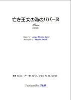 【楽譜】亡き王女のためのパヴァーヌ　アルトギター編　大幸　繁；編曲　G&M　西荻窪