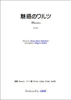 【楽譜】魅惑のワルツ　ギター3重奏　大幸　繁；編曲　G&M　西荻窪