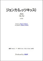 【楽譜】ジェンカ～レッツキッス　ギター3重奏　大幸　繁；編曲　G&M　西荻窪