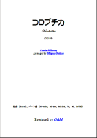 【楽譜】コロブチカ　アルトギター編　大幸　繁；編曲　G&M　西荻窪