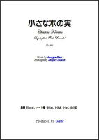 【楽譜】小さな木の実　ギター3重奏　大幸　繁；編曲　G&M　西荻窪