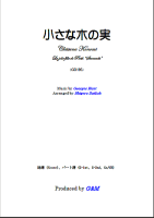 【楽譜】小さな木の実　ギター2重奏　大幸　繁；編曲　G&M　西荻窪