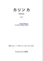 【楽譜】カリンカ　ギター3重奏　大幸　繁；編曲　G&M　西荻窪