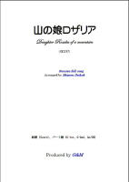 【楽譜】山の娘ロザリア　ギター2重奏　大幸　繁；編曲　G&M　西荻窪