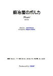 【楽譜】鍛冶屋のポルカ　アルトギター編　大幸　繁；編曲　G&M　西荻窪