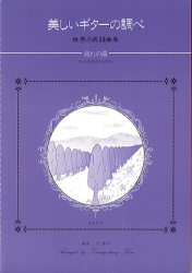【楽譜　ギターソロ】金　広昌　美しいギターの調べ　世界の民謡曲集　ジーアンドエム　杉並　西荻窪