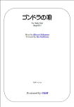 【楽譜】中山晋平；ゴンドラの唄／西川 恭・編　ギターソロ　ジーアンドエム　Ｇ＆Ｍ