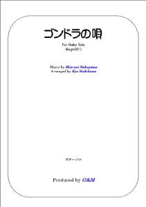 【楽譜】中山晋平；ゴンドラの唄／西川 恭・編　ギターソロ　ジーアンドエム　Ｇ＆Ｍ