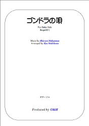 【楽譜】中山晋平;ゴンドラの唄/西川 恭・編 ギターソロ ジーアンドエム G&M