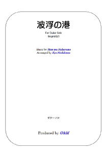 【楽譜】中山晋平；波浮の港／西川 恭・編　ギターソロ　タブ譜付　ジーアンドエム　Ｇ＆Ｍ