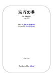 【楽譜】中山晋平；波浮の港／西川 恭・編　ギターソロ　タブ譜付　ジーアンドエム　Ｇ＆Ｍ