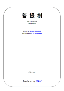 【楽譜】シューベルト；菩提樹／西川 恭・編　ギターソロ　ジーアンドエム　Ｇ＆Ｍ