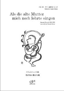 【楽譜】ドヴォルジャック作曲； 「母が私に教えた歌」／大谷 環・編曲　ギターソロ　ジーアンドエム　Ｇ＆Ｍ　ドヴォルザーク