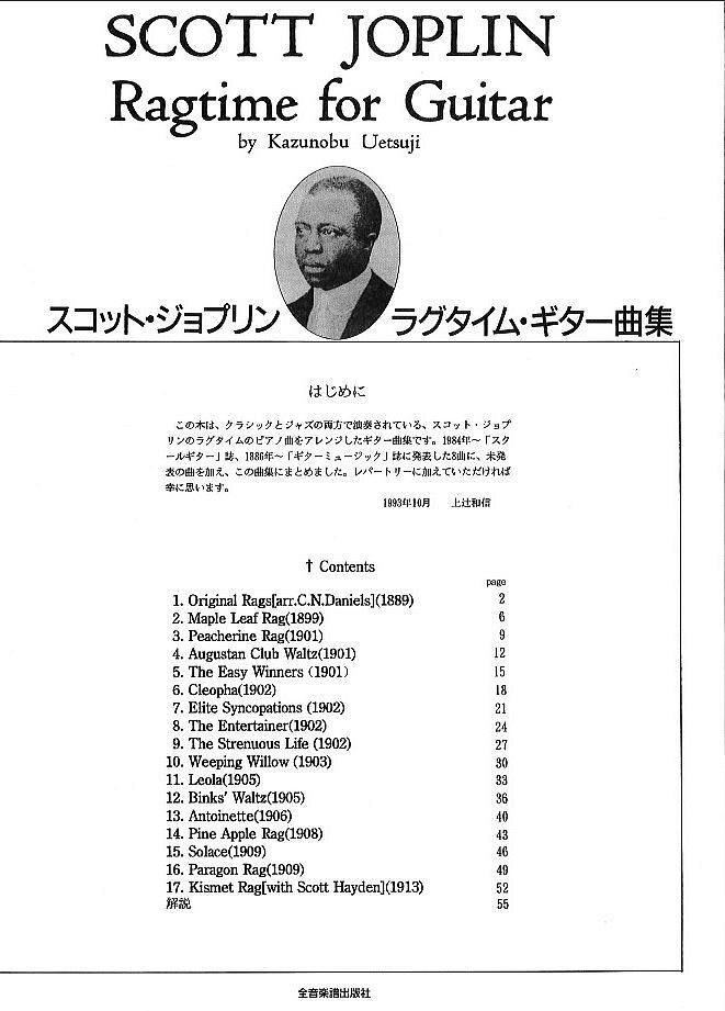 【楽譜】スコット・ジョプリン　ラグタイム・ギター曲集　上辻和信；編曲　ジーアンドエム　杉並　西荻窪