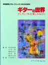 【ギターの世界　アンサンブルを楽しみながら】小原聖子　監修　ギターテキスト　教本　ジーアンドエム　杉並　西荻窪