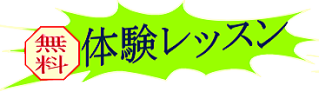 体験レッスン　マンツーマン　無料　杉並区　西荻窪　ギター教室　アコギ　フォーク　ウクレレ　吉祥寺