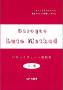 【楽譜】水戸茂雄　バロックリュート教則本　ジーアンドエム　杉並　西荻窪