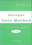 【楽譜】水戸茂雄　バロックリュート教則本　ジーアンドエム　杉並　西荻窪