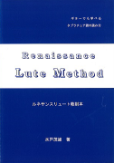 【楽譜】水戸茂雄　ルネッサンスリュート教則本　ジーアンドエム　杉並　西荻窪