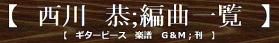 【西川 恭／チャコ＆チコの歌声喫茶】ソロギター　クラシック　アコギ　エレキ　ウクレレ　スクール　西荻窪　Ｇ＆Ｍ