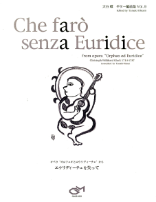 【楽譜】グルック；オペラ　オルフェオとエウリディーチェから　エウリディーチェを失って／大谷 環・編　ギターソロ　ジーアンドエム　Ｇ＆Ｍ