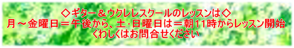 Ｇ＆Ｍ ショップ 教室  調整　修理 メンテ ジーアンドエム ＪＲ中央線　西荻窪　杉並区　ウクレレ　吉祥寺　初心者　月謝制　ソロギター