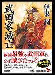 書籍】金属恵比須　武田家滅亡　伊東 潤