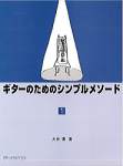 【ギターのためのシンプルメソード】大谷環；著　Ｇ＆Ｍ　西荻窪
