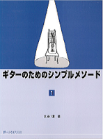 【ギターのためのシンプルメソード】大谷　環；編著　ギター　販売　調整　修理　教材　CD　中央線　西荻窪