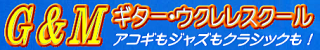 ソロギター　クラシック　アコギ　エレキ　ウクレレ　スクール　西荻窪　Ｇ＆Ｍ