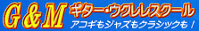 ソロギター　クラシック　アコギ　エレキ　ウクレレ　スクール　西荻窪　Ｇ＆Ｍ
