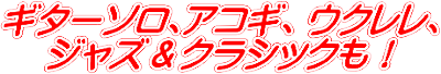 ソロギター アコギ ウクレレ ジャズ クラシックギター 杉並区 西荻窪 ギター教室 吉祥寺