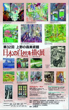 【上野の森美術館 日本の自然を描く展】